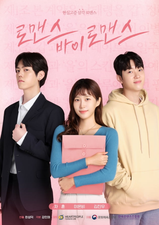 Web drama 'Romance by Romance', started airing on YouTube "Young men and women in their 20s, dizzying love"