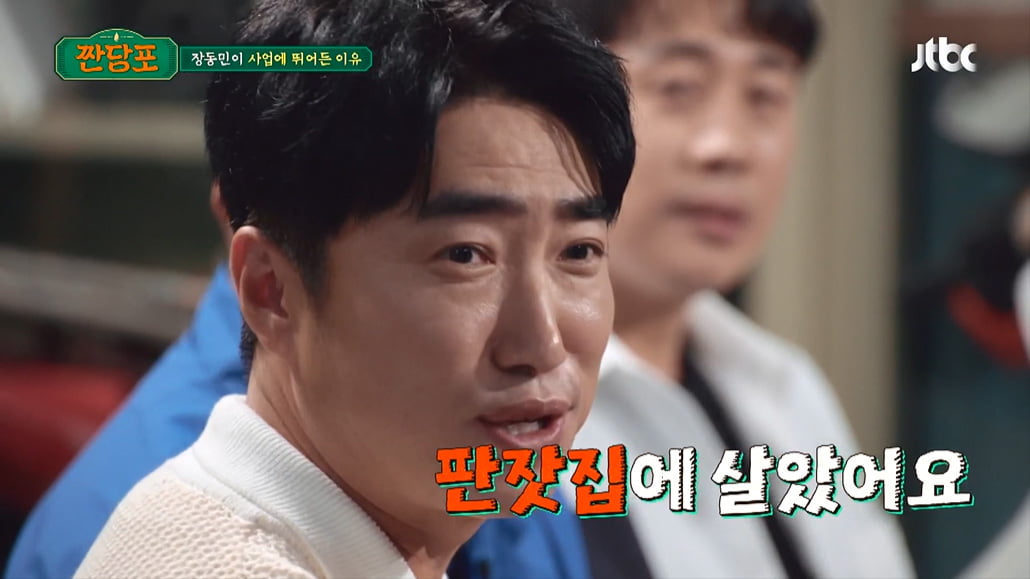 'Operation of 100 PC rooms' Jang Dong-min, "I lived in a shack" Confession of the reason for business