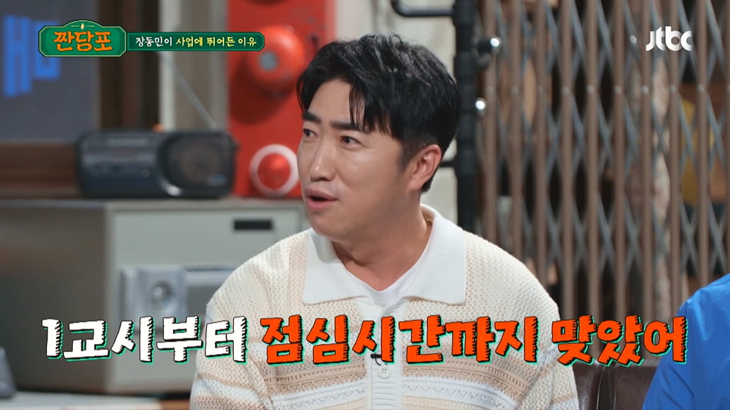 'Operation of 100 PC rooms' Jang Dong-min, "I lived in a shack" Confession of the reason for business