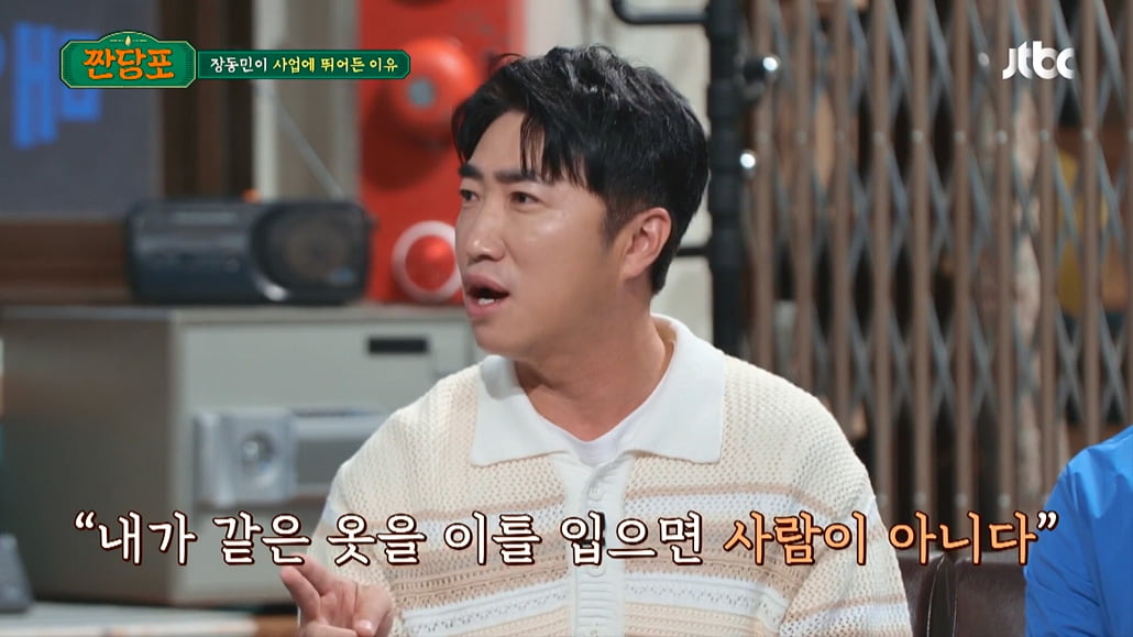 'Operation of 100 PC rooms' Jang Dong-min, "I lived in a shack" Confession of the reason for business