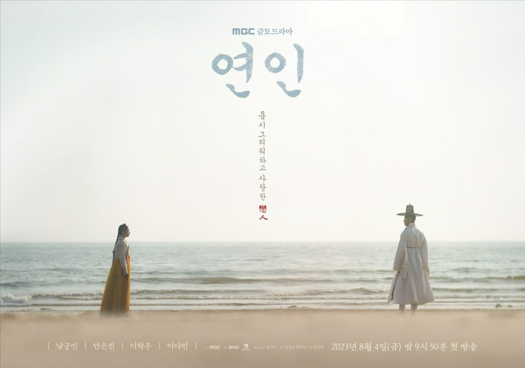 '연인' /사진제공=MBC