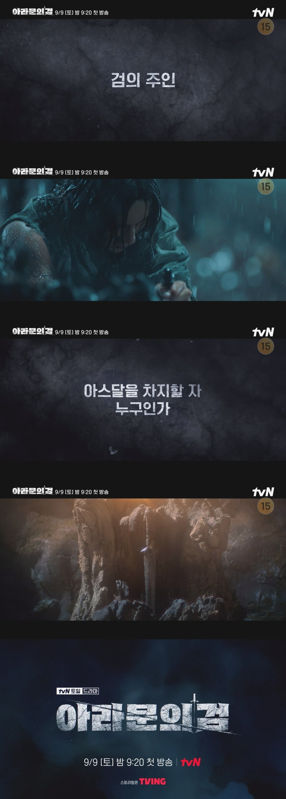 '아라문의 검' 레거시 티저 영상./ 사진=tvN '아라문의 검'