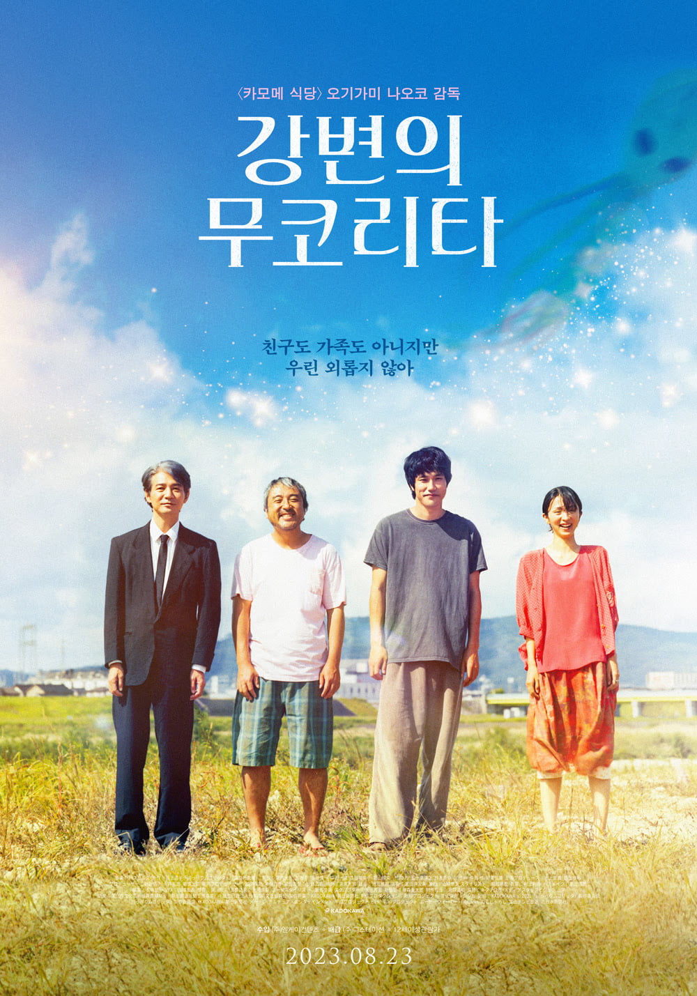 '강변의 무코리타', 오기가미 나오코 특유의 따스한 행복…8월 23일 개봉