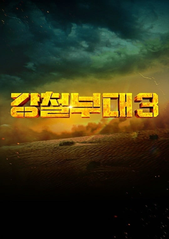 'The Iron Squad' season 3, first broadcast confirmed on September 19th
