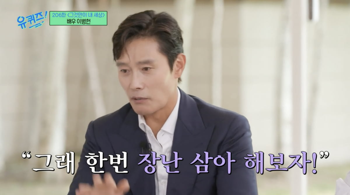 Actor Lee Byung-hun "My wife Lee Min-jung's charm is that she makes me laugh"