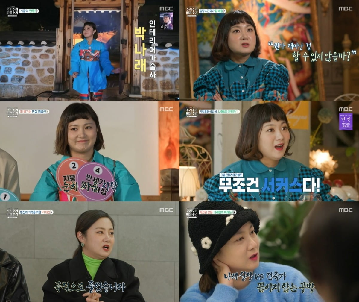 ./사진=MBC, 라이프타임 '빈집살래 시즌3-수리수리 마을수리' 방송 캡처