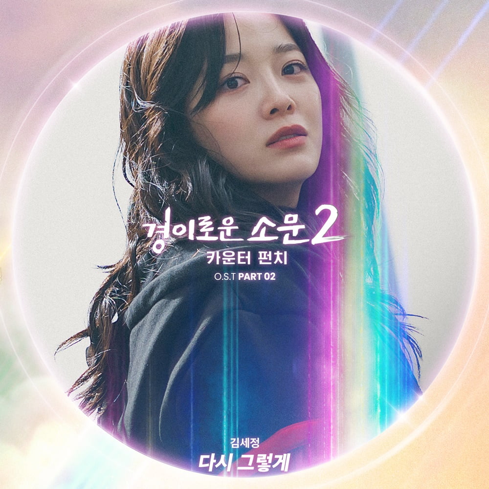 Sejeong Kim participated in the OST of 'Amazing Rumors 2'