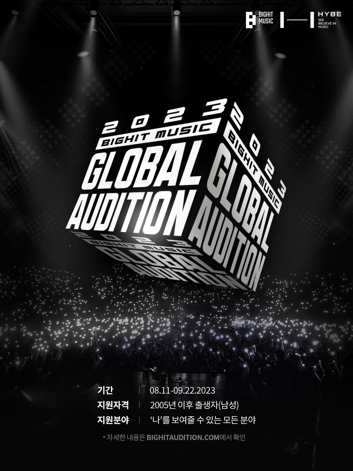 빅히트 뮤직_2023 BIGHIT MUSIC GLOBAL AUDITION / 사진제공=빅히트뮤직