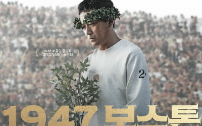 하정우·임시완 '1947 보스톤', 마라토너 손기정과 서윤복 실화…9월 27일 개봉