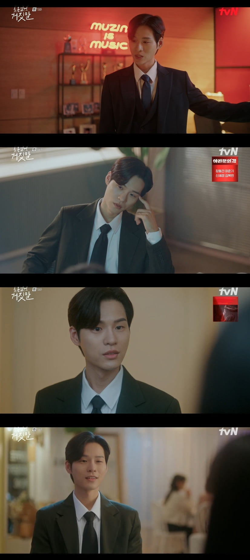 드라마 '소용없어 거짓말' /사진=tvN 월화드라마 '소용없어 거짓말' 방송 캡처