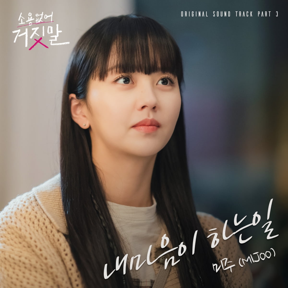 미주 '소용없어 거짓말' OST 커버 이미지. /사진제공=빅오션이엔엠