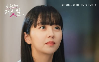 '소용없어 거짓말', 가수 미주 OST 참여…'내마음이 하는일' 오늘(15일) 발매