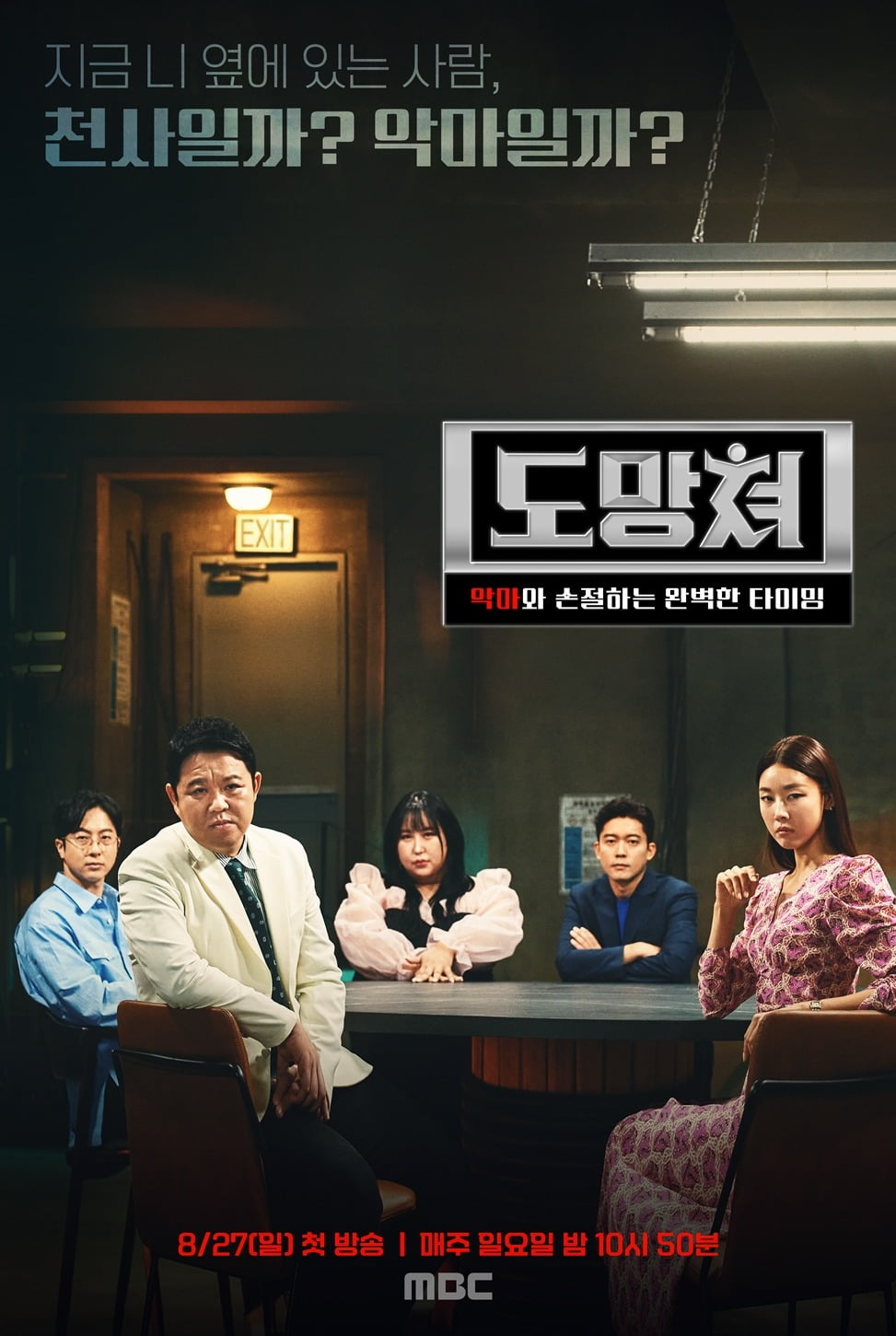 '도망쳐' 포스터./사진제공=MBC