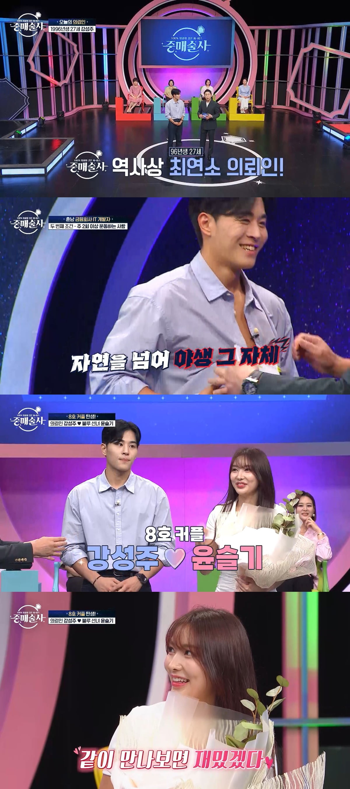 /사진=KBS Joy·Smile TV Plus '중매술사' 방송 화면