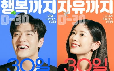 강하늘·전소민 '30일', 완벽한 남이 되기 전 동반기억상실증?…10월 3일 개봉