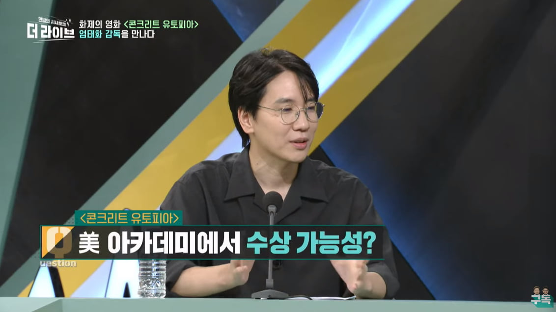 Will 'Concrete Utopia' work abroad? Director Eom Tae-hwa "Universal consensus, I'm curious"