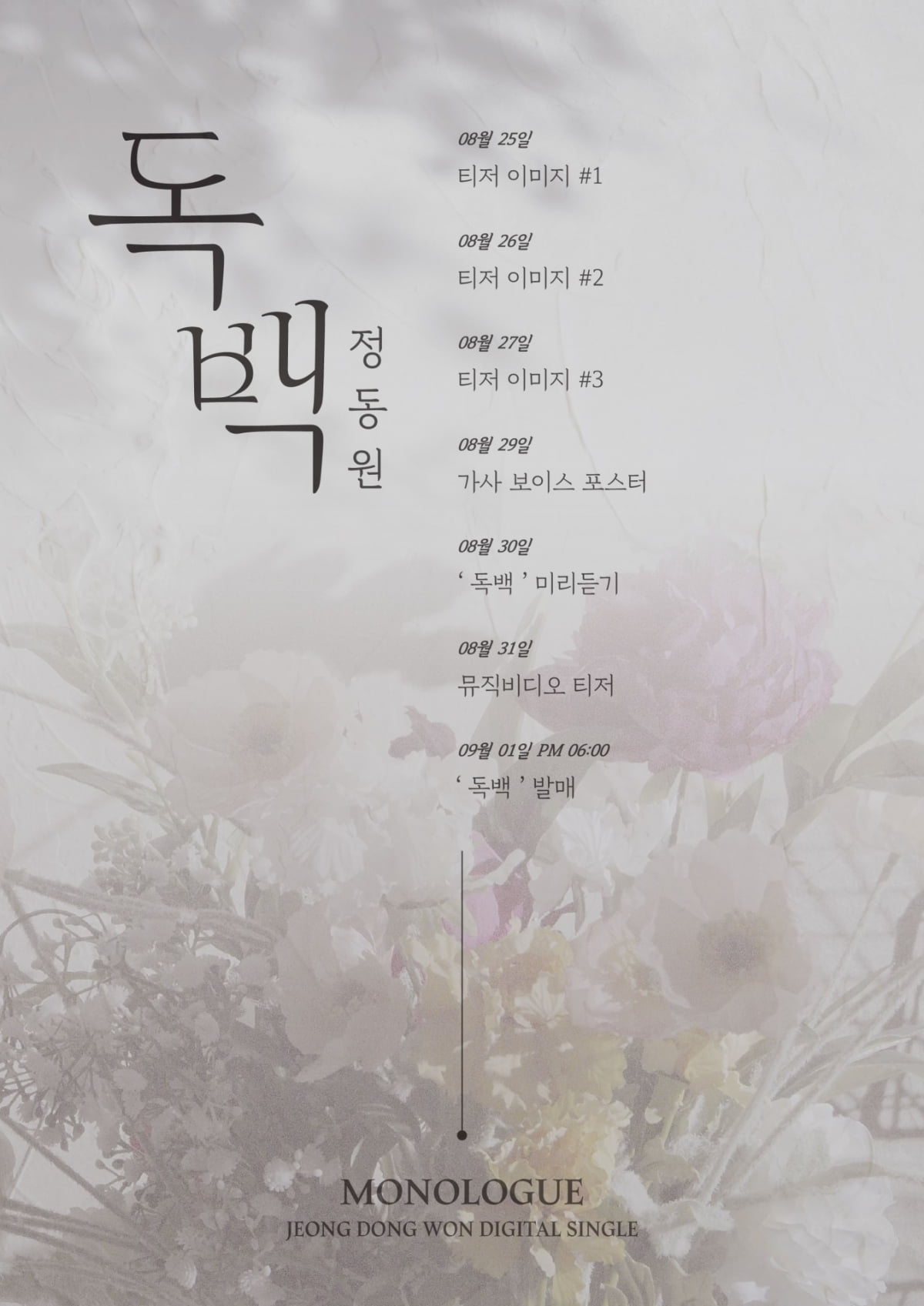 정동원, 9월 1일 발매 신곡 ‘독백’ 프로모션 타임테이블 공개