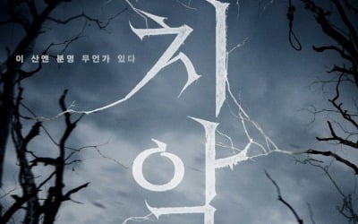 원주시와 갈등 '치악산', 오늘(31일) 예정대로 시사회 "영화 보고 판단해 달라" [TEN이슈]