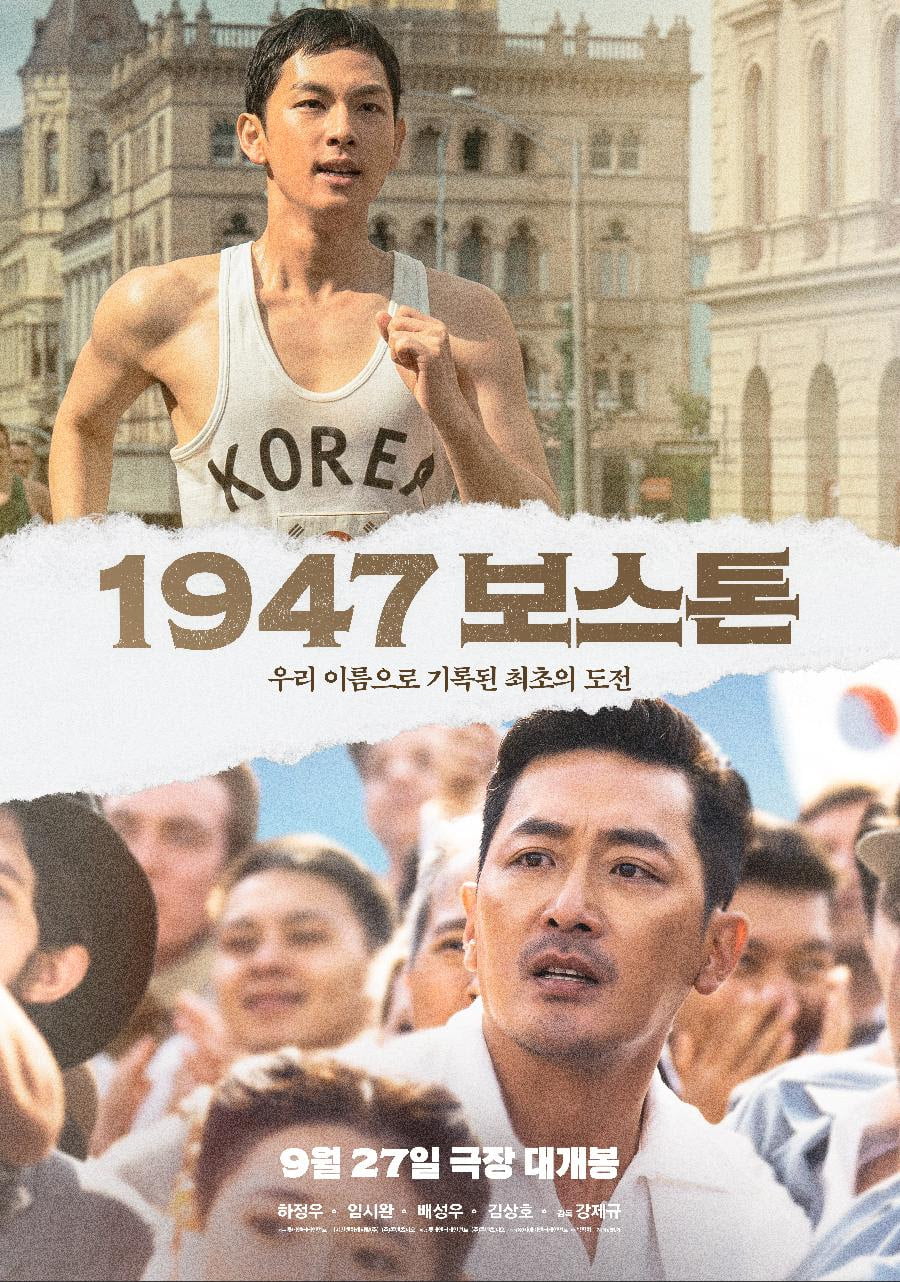 영화 '1947 보스톤' 메인 포스터. /사진제공=롯데엔터테인먼트