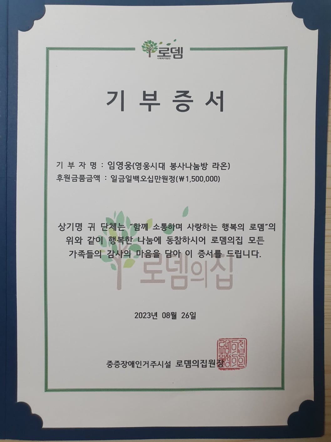 임영웅 팬클럽 영웅시대, 양평 로뎀의집서 26번째 급식봉사와 기부 진행