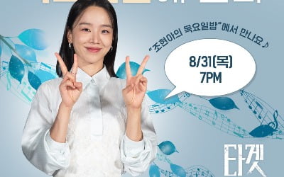 '타겟' 신혜선, 오늘(31일) '조현아의 목요일밤' 출연