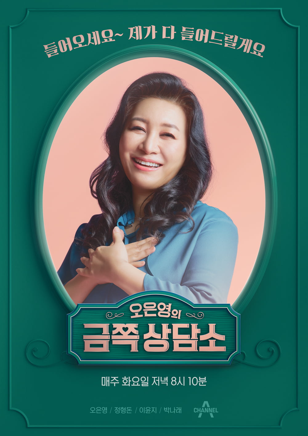 Oh Eun-young's 'Golden Counseling Center' rescheduled to Tuesday