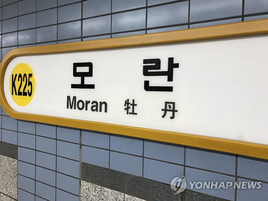 "모란역서 2명 죽이겠다"…경찰, 온라인 살인예고글 작성자 검거(종합)