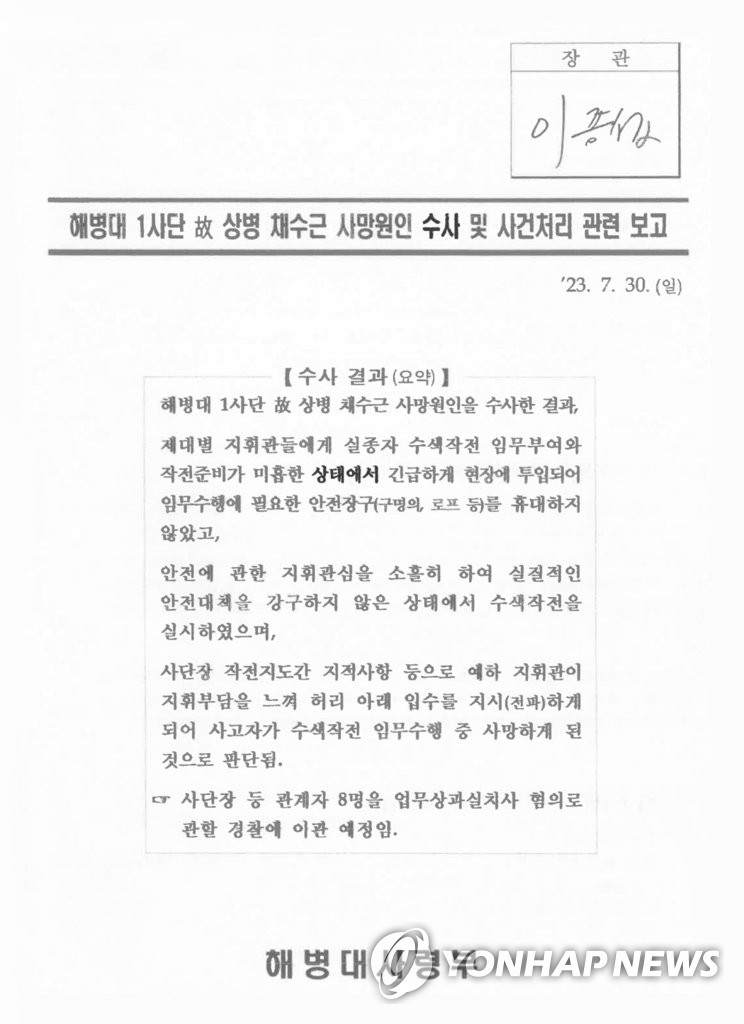 해병대, 채상병 유족이 청구한 '수사기록 정보공개' 거부(종합)