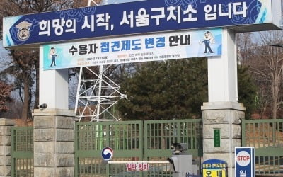 서울구치소 수용자들 복통·설사 증상 호소…집단 식중독 의심