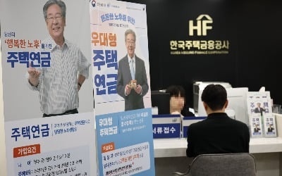 '시세 9억 이상' 주택연금, 월지급금 늘어난다