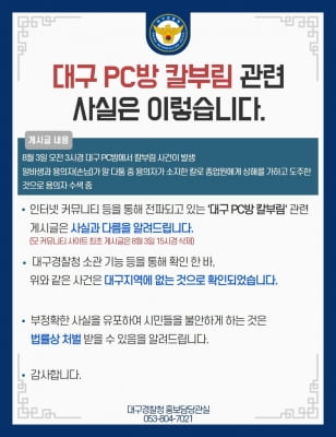 경찰 "온라인 전파 '대구 PC방 칼부림 사건' 사실 아니다"