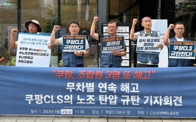 택배노조 "에볼루션 카지노 사이트, 노조 설립 석달간 17명 사실상 해고"