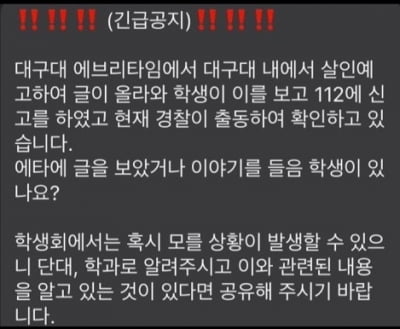 "3도류 칼부림 예고"…대구대 익명 커뮤니티 작성자 검거(종합)