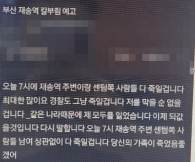 부산서 또 흉기 난동 예고 글…잡고 보니 미성년자