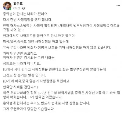 홍준표 "흉악범은 사형집행 해야…그게 주권국가의 당당한 모습"