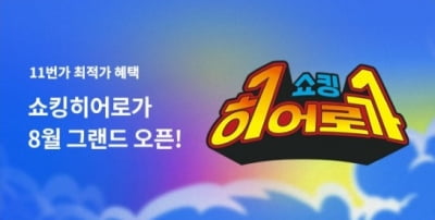 '언제나 최저가'…11번가, '쇼킹히어로가' 서비스 선보여