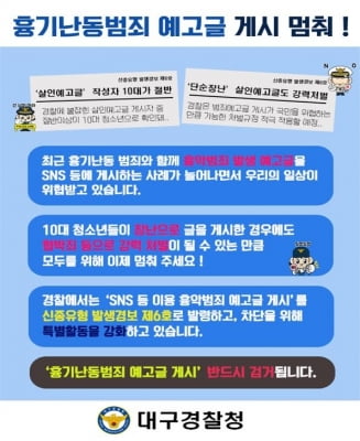 흉악 범죄 예고 글 작성자 절반이 10대…대구경찰, 예방 교육