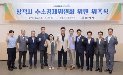 삼척시, 수소경제위원회 구성…"수소산업 육성 집중"