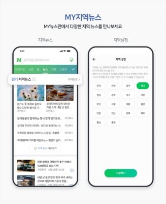 네이버, 모바일 마이뉴스에 AI 활용한 지역뉴스 신설