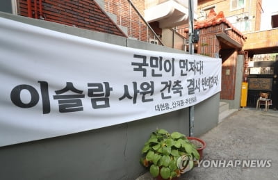 유엔인권위 "대구 이슬람사원 공사 방해에 심각한 우려"