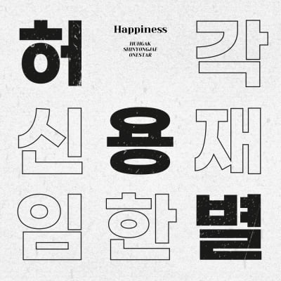 [가요소식] 허각·신용재·임한별, 신곡 '해피니스' 발매
