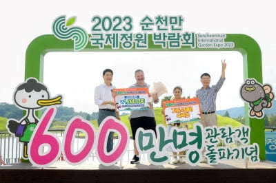 개장 149일째 순천만정원박람회 관람객 600만명 돌파