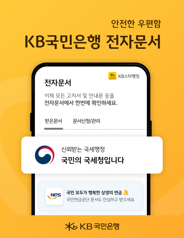 KB스타뱅킹, 국세청 모바일 안내문 서비스 제공
