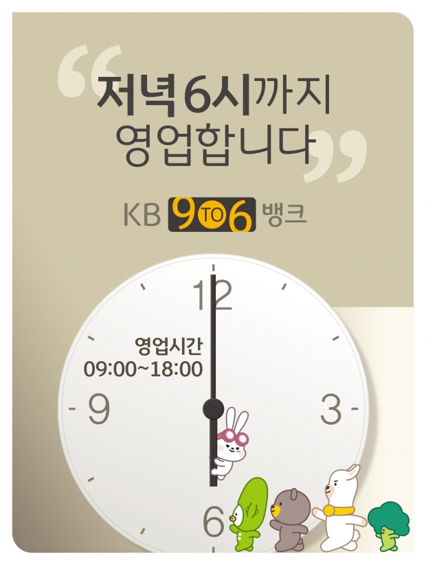 KB국민은행, 저녁 6시까지 영업하는 ‘9To6 Bank’ 10개 점 추가 확대