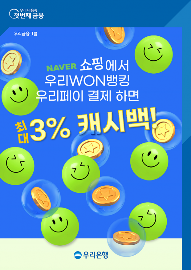 ‘우리WON뱅킹 우리페이’로 네이버쇼핑에서 결제하면 3% 캐시백&#13;