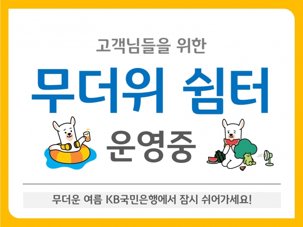 KB국민은행, 전국 영업점에서 ‘무더위 쉼터’ 운영