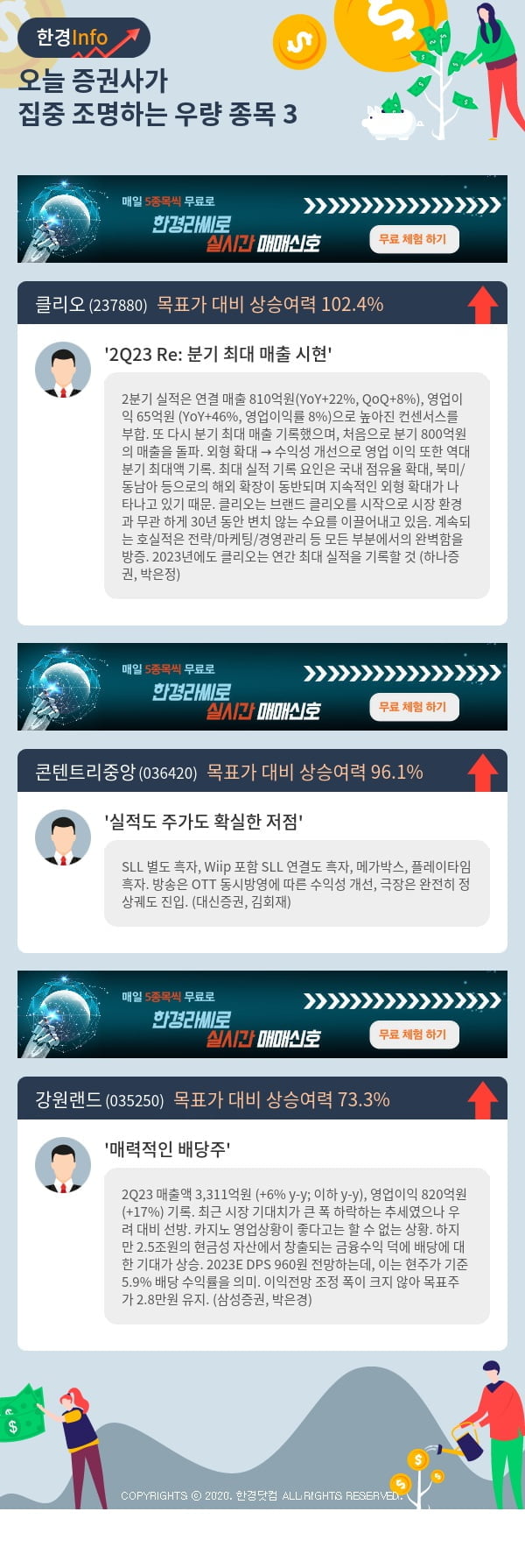 오늘 증권사가 집중 조명하는 우량 종목 3