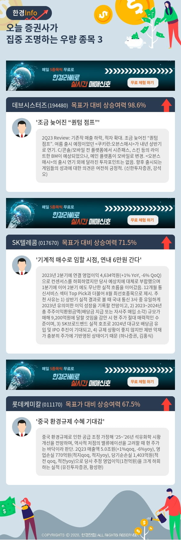 오늘 증권사가 집중 조명하는 우량 종목 3