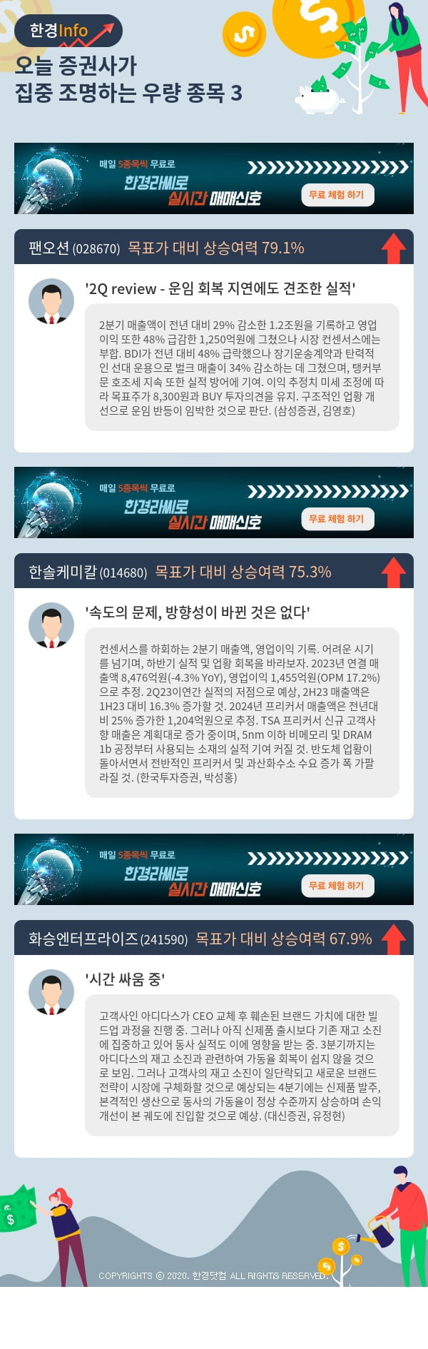 오늘 증권사가 집중 조명하는 우량 종목 3