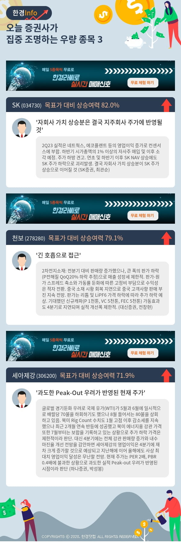 오늘 증권사가 집중 조명하는 우량 종목 3